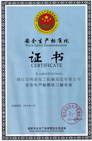 安全生產(chǎn)標準化證書(shū)