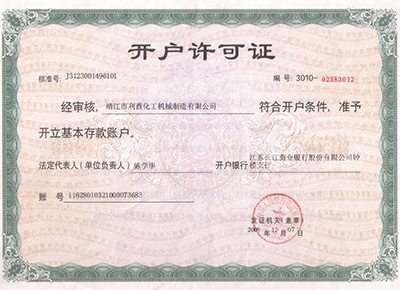 開(kāi)戶(hù)許可證